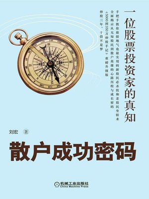 cover image of 散户成功密码：一位股票投资家的真知